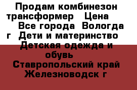Продам комбинезон-трансформер › Цена ­ 490 - Все города, Вологда г. Дети и материнство » Детская одежда и обувь   . Ставропольский край,Железноводск г.